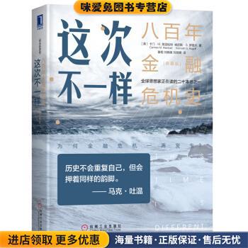 这次不一样：八百年金融危机史(正版收藏品)卡门·M.莱因哈特（Carmen,M.,Reinhart）,肯尼斯·S.罗格夫（,Kenneth...著,綦相刘晓