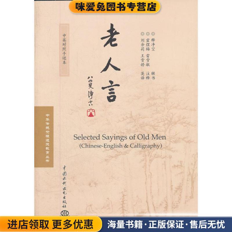 老人言(正版收藏品)释净空　辑,霍煜梅　等注释,刘余莉　等译水利水电出版社9787517000396