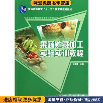 果蔬贮藏加工实验实训教程(正版收藏品)赵晨霞主编科学出版社9787030265364