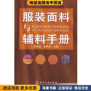 服装面料与辅料手册(正版收藏品)邢声远,郭凤芝化学工业出版社9787122006196