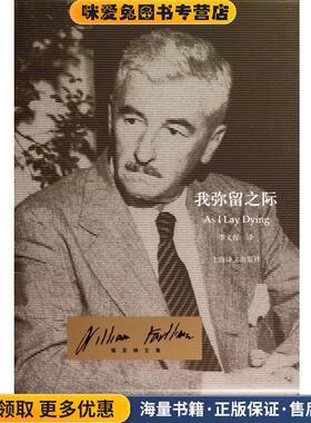 我弥留之际(正版收藏品)威廉·福克纳(William Faulkner),李文俊 著上海译文出版社9787532750306