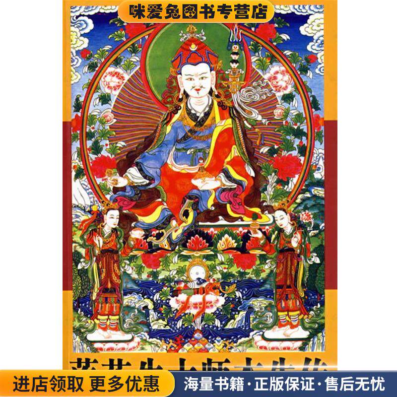 莲花生大师本生传(正版收藏品)洛珠加措,俄东瓦拉 译青海人民出版社9787225028910