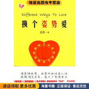 著文化艺术出版 换个姿势爱 巫昂 收藏品 社9787503939778 正版