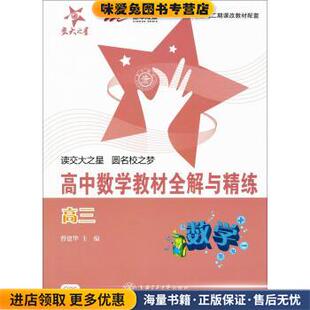 交大之星·高中数学教材全解与精练:数学(正版收藏品)曹建华 编上海交通大学出版社9787313076687