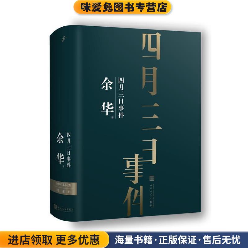 余华中篇小说集:四月三日事件(正版收藏品)余华著99读书人出品人民文学出版社9787020138739