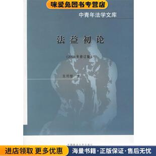 法益初论(正版收藏品)张明楷 著中国政法大学出版社9787562019992