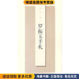 罗振玉手札(正版收藏品)上海书画出版社 编上海书画出版社9787807255673