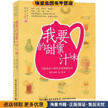 我要的甜蜜“汁”味—受欢迎的78道健康饮品(正版收藏品)蜜思著,袁小真 绘中国轻工业出版社9787501996599