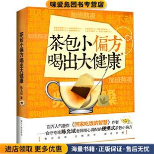 著浙江人民出版 茶包小偏方喝出大健康 陈允斌 收藏品 社9787534143724 正版