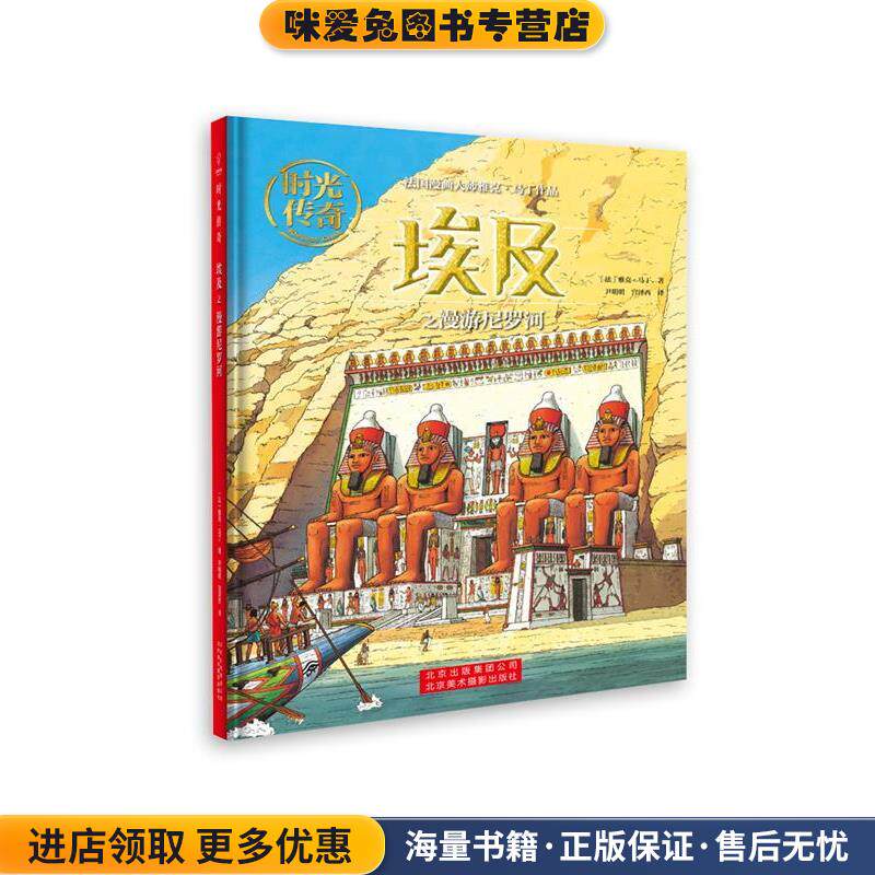 时光传奇:埃及之漫游尼罗河(正版收藏品)[法]雅克.马丁著,尹明明宫泽西 译北京美术摄影出版社9787559201683