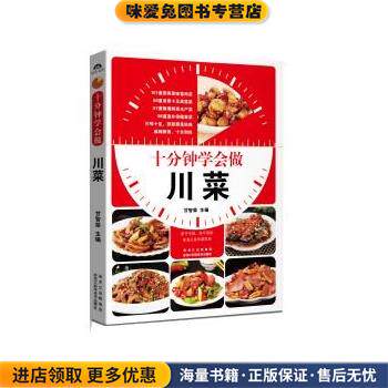 十分钟学会做川菜(正版收藏品)甘智荣黑龙江科学技术出版社9787538869477