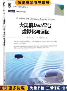 大规模Java平台虚拟化与调优(正版收藏品)(美)Emad Benjamin　著,张卫滨　译机械工业出版社9787111495949