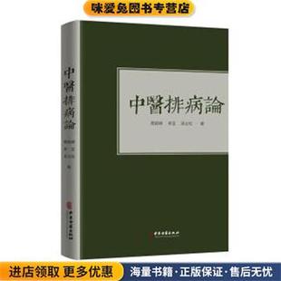 正版 吴云粒中医古籍出版 收藏品 李亚 社9787515219523 蔡碧峰 中医排病论