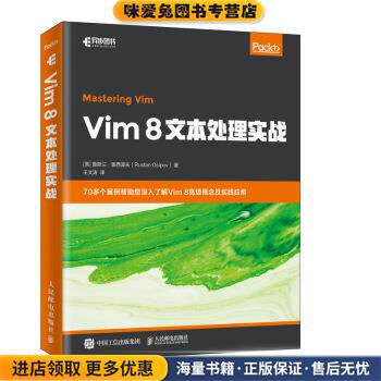 Vim 8文本处理实战(正版收藏品)鲁斯兰·奥西波夫（RuslanOsipov）著,王文涛 译人民邮电出版社9787115527059