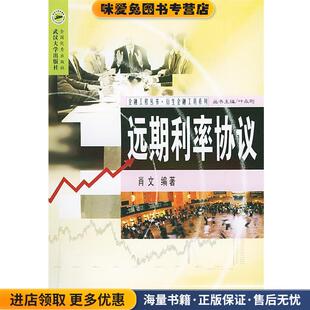 远期利率协议—金融工程丛书·衍生金融工具系列(正版收藏品)肖文 编著武汉大学出版社9787307042513