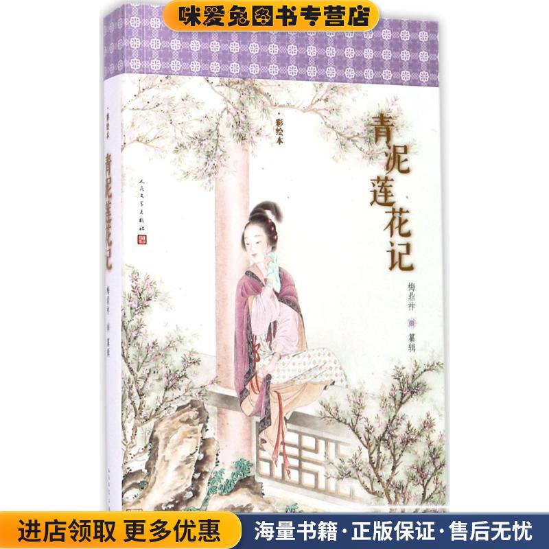 明清美文 青泥莲花记(正版收藏品)梅鼎祚 纂辑 陆林人民文学出版社9787020095896