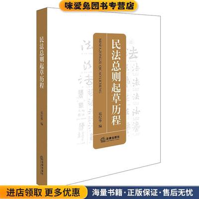 民法总则起草历程(正版收藏品)扈纪华 编著法律出版社9787519706906