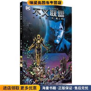 不义联盟:人间之神 第二年2(正版收藏品)[美]汤姆·泰勒,墨问非名世界图书出版公司9787519237257