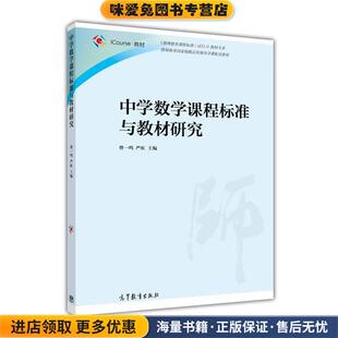 中学数学课程标准与教材研究(正版收藏品)教材大系:中学数学课程标准与教材研究》 曹一鸣, 严虹高等教育出版社9787040463422