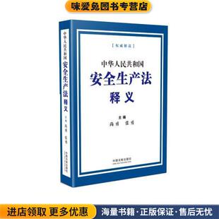 中华人民共和国安全生产法释义(正版收藏品)尚勇,张勇中国法制出版社9787521619683