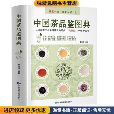 中国茶品鉴图典(正版收藏品)李俊杰甘肃科学技术出版社9787542424563
