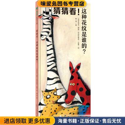猜猜看！这种花纹是谁的？(正版收藏品)(克罗地亚)薛蓝·约纳科维奇故事·绘 柳漾文广西师范大学出版社9787549589777