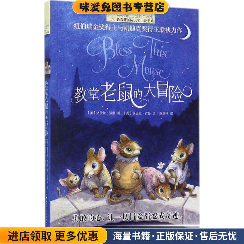 长青藤国际大奖小说·第七辑:教堂老鼠的大冒险(正版收藏品)洛伊丝劳里云南出版集团公司 晨光出版社9787541490231