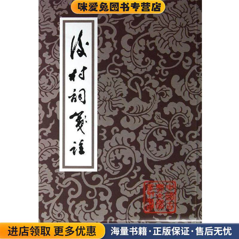后村词笺注(正版收藏品)刘克庄上海古籍出版社9787532562206