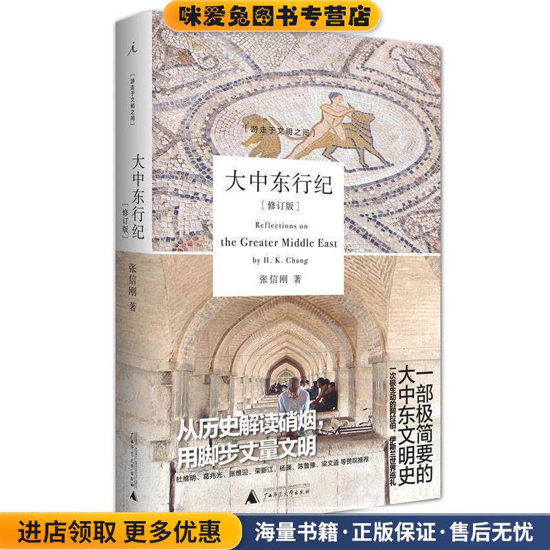 大中东行纪(正版收藏品)张信刚 著广西师范大学出版社9787549506620
