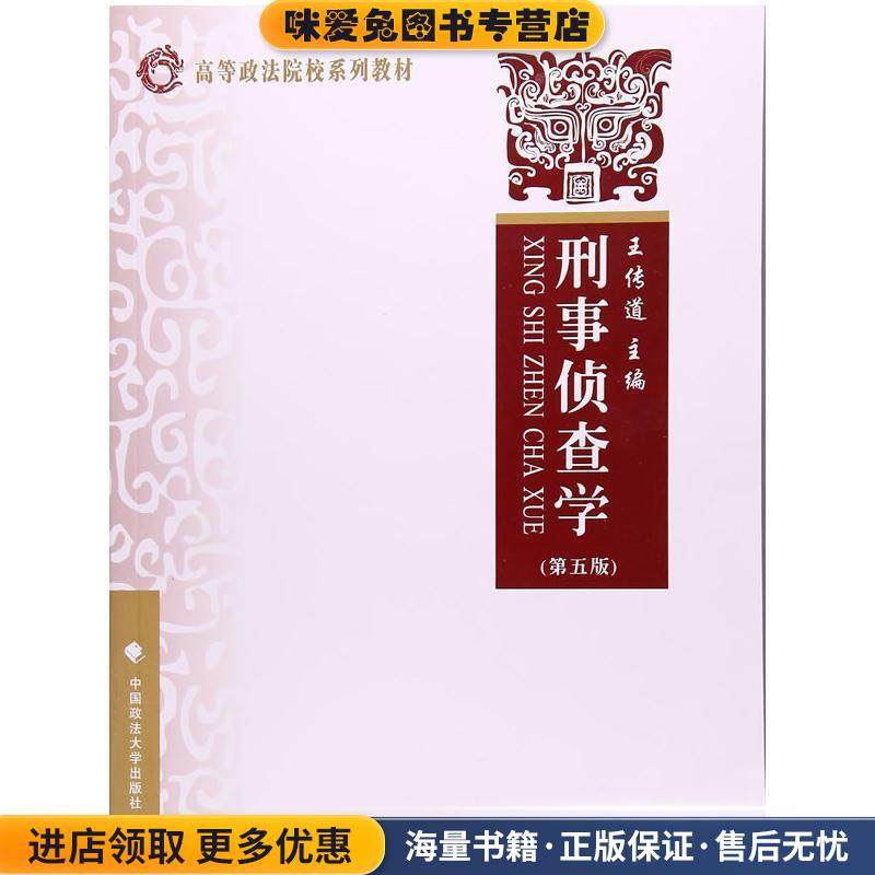 刑事侦查学(正版收藏品)王传道中国政法大学出版社9787562072799