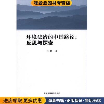 环境法治的中国路径:反思与探索(正版收藏品)汪劲中国环境出版社9787511104489