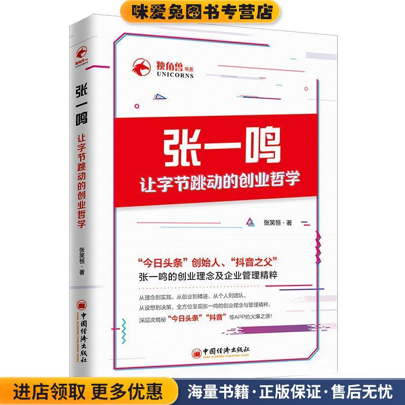 张一鸣让字节跳动的创业哲学(正版收藏品)张笑恒中国经济出版社9787513657716