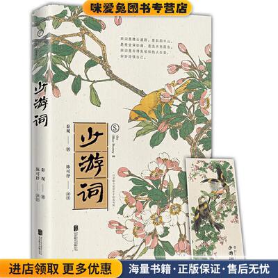 宋词-少游词(一代词宗秦观词集,至美古风全彩装帧,(正版收藏品)秦观著陈可抒评注时代华语出品北京联合出版有限公司9787559647412