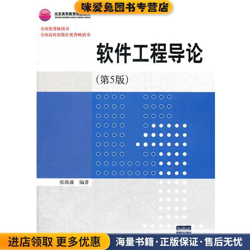 软件工程导论(正版收藏品)张海藩　编著清华大学出版社9787302164784图片