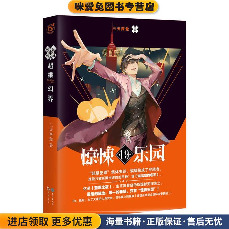 超维幻界之惊悚乐园19(正版收藏品)三天两觉长江出版社9787549247578