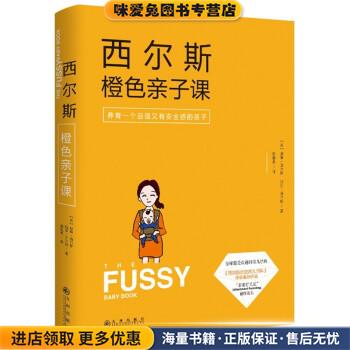 西尔斯橙色亲子课(正版收藏品)[美] 威廉·西尔斯,[美] 玛莎·西尔斯 著九州出版社9787510833441