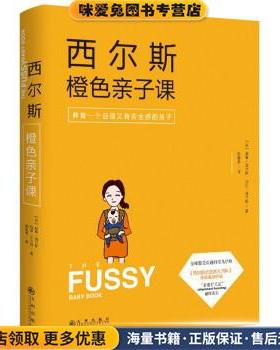 西尔斯橙色亲子课(正版收藏品)[美] 威廉·西尔斯,[美] 玛莎·西尔斯 著九州出版社9787510833441