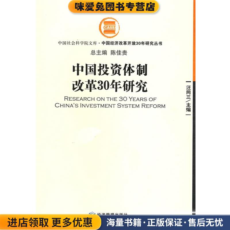 中国投资体制改革30年研究(正版收藏品)汪同三经济管理出版社9787