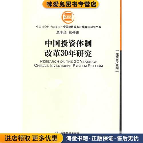 中国投资体制改革30年研究(正版收藏品)汪同三经济管理出版社9787