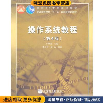 操作系统教程(正版收藏品)孙钟秀　主编,费翔林,骆斌　编著高等教育出版社9787040232219