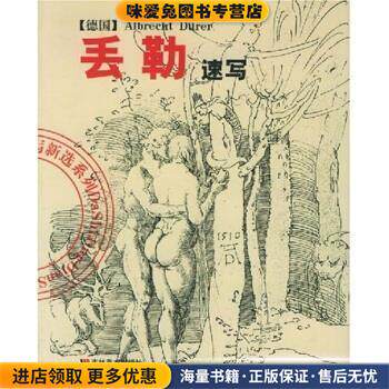 丢勒速写(正版收藏品)陈辅国,丢勒（DurerAlbrecht）吉林美术出版社9787538617702