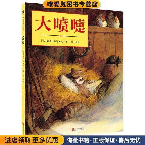 大喷嚏(正版收藏品)(英) 露丝·布朗 文图,娟子 译北京联合出版公司9787550267015