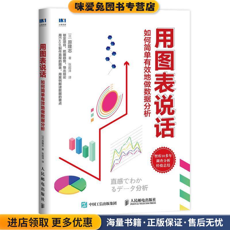 用图表说话 如何简单有效地做数据分析(正版收藏品)[日]原隆志人民邮电出版社9787115510907