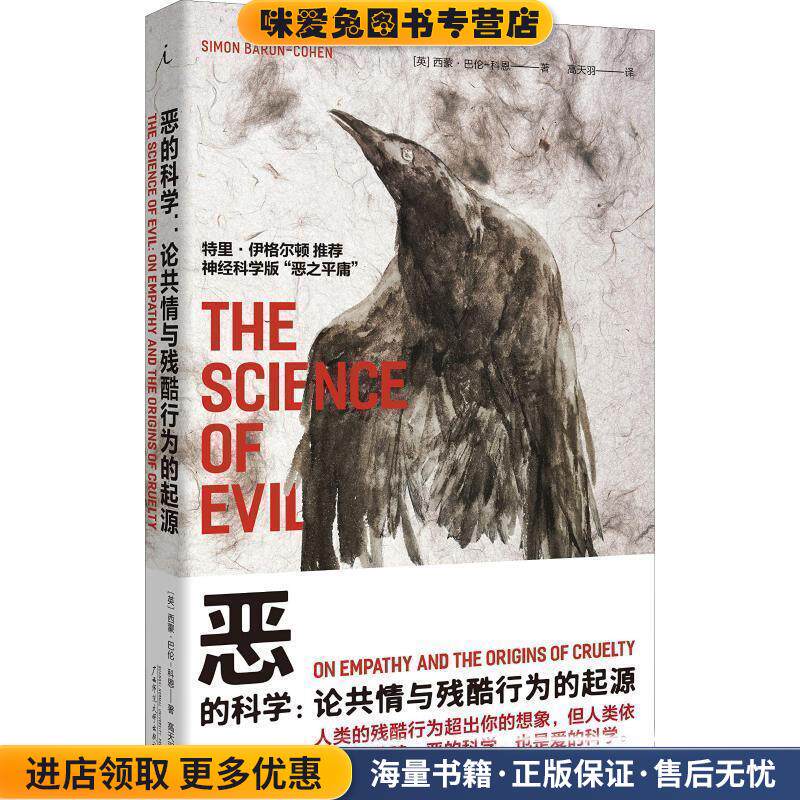 恶的科学:论共情与残酷行为的起源(正版收藏品)(英)西蒙·巴伦-科恩(Simon Baron-Cohen)广西师范大学出版社9787559810397
