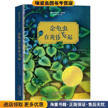金龟虫在黄昏飞起(正版收藏品)[瑞典]玛丽亚·格里珀新蕾出版社9787530767450