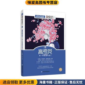 疯狂阅读微悦读16 高考党小美文，大视界(正版收藏品)天星教育研究院延边教育出版社9787552447415