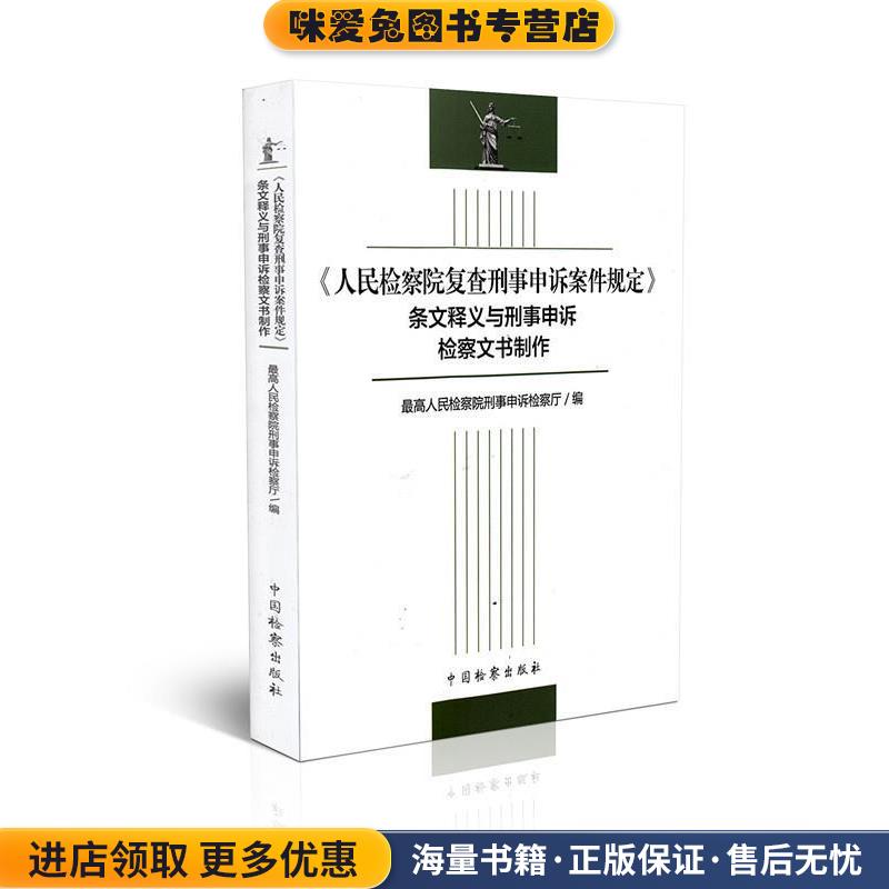 人民检察院复查刑事申诉案件规定条文释义与刑事申诉检察文书制作(正版收藏品)宫鸣 著中国检察出版社9787510213168