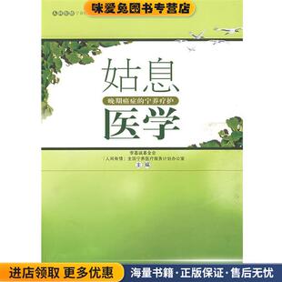姑息医学(正版收藏品)李嘉诚基金会“人间有情”全国宁养医疗服务计划办公室汕头大学出版社9787811203226