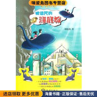 被诅咒的海底城(正版收藏品)谭松涛 著海洋出版社9787502778941