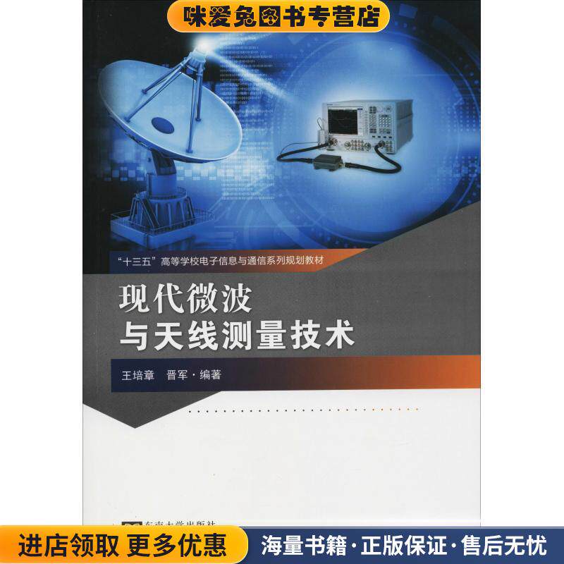 现代微波与天线测量技术(正版收藏品)王培章,晋军东南大学出版社9787564177669
